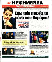 Η ΕΦΗΜΕΡΙΔΑ ΤΩΝ ΣΥΝΤΑΚΤΩΝ
