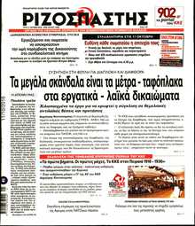 ΡΙΖΟΣΠΑΣΤΗΣ