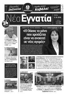 ΝΕΑ ΕΓΝΑΤΙΑ ΚΑΒΑΛΑΣ