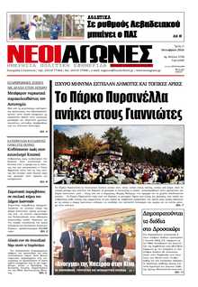 ΝΕΟΙ ΑΓΩΝΕΣ ΗΠΕΙΡΟΥ