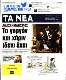 ΤΑ ΝΕΑ