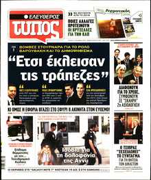 ΕΛΕΥΘΕΡΟΣ ΤΥΠΟΣ
