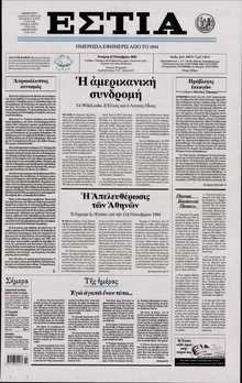 ΕΣΤΙΑ