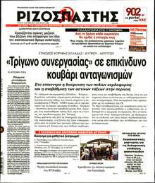 ΡΙΖΟΣΠΑΣΤΗΣ