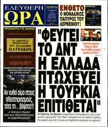 ΕΛΕΥΘΕΡΗ ΩΡΑ