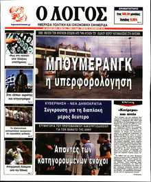 Ο ΛΟΓΟΣ