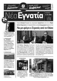 ΝΕΑ ΕΓΝΑΤΙΑ ΚΑΒΑΛΑΣ