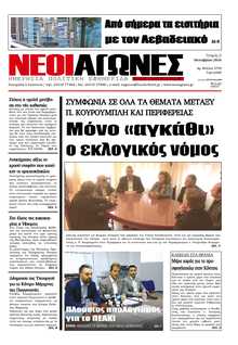 ΝΕΟΙ ΑΓΩΝΕΣ ΗΠΕΙΡΟΥ