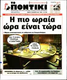 ΤΟ ΠΟΝΤΙΚΙ