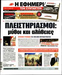 Η ΕΦΗΜΕΡΙΔΑ ΤΩΝ ΣΥΝΤΑΚΤΩΝ