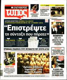 ΕΛΕΥΘΕΡΟΣ ΤΥΠΟΣ