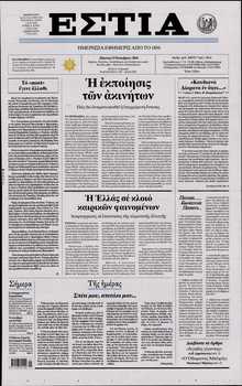 ΕΣΤΙΑ