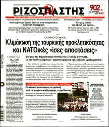ΡΙΖΟΣΠΑΣΤΗΣ