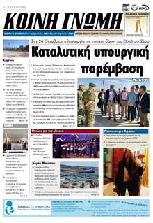 ΚΟΙΝΗ ΓΝΩΜΗ ΚΥΚΛΑΔΩΝ