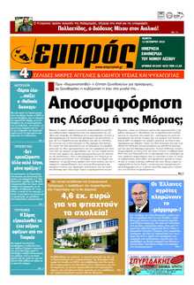 ΕΜΠΡΟΣ ΛΕΣΒΟΥ