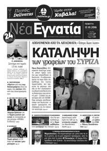ΝΕΑ ΕΓΝΑΤΙΑ ΚΑΒΑΛΑΣ