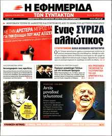 Η ΕΦΗΜΕΡΙΔΑ ΤΩΝ ΣΥΝΤΑΚΤΩΝ