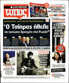 ΕΛΕΥΘΕΡΟΣ ΤΥΠΟΣ