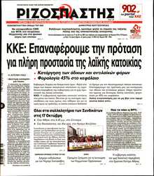 ΡΙΖΟΣΠΑΣΤΗΣ