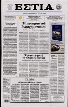 ΕΣΤΙΑ