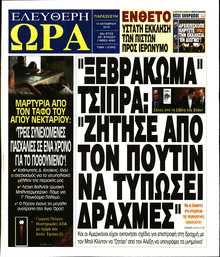 ΕΛΕΥΘΕΡΗ ΩΡΑ