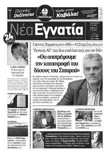 ΝΕΑ ΕΓΝΑΤΙΑ ΚΑΒΑΛΑΣ