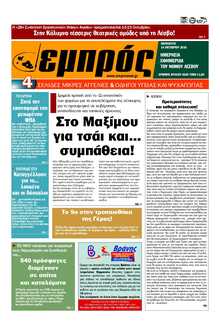 ΕΜΠΡΟΣ ΛΕΣΒΟΥ