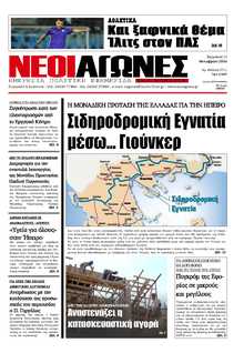 ΝΕΟΙ ΑΓΩΝΕΣ ΗΠΕΙΡΟΥ