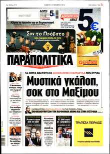 ΠΑΡΑΠΟΛΙΤΙΚΑ