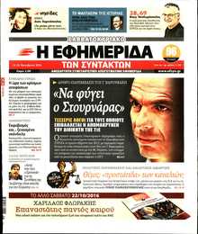 Η ΕΦΗΜΕΡΙΔΑ ΤΩΝ ΣΥΝΤΑΚΤΩΝ
