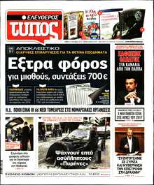 ΕΛΕΥΘΕΡΟΣ ΤΥΠΟΣ