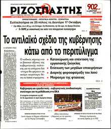 ΡΙΖΟΣΠΑΣΤΗΣ