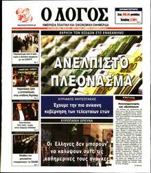 Ο ΛΟΓΟΣ
