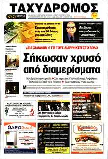 ΤΑΧΥΔΡΟΜΟΣ ΜΑΓΝΗΣΙΑΣ