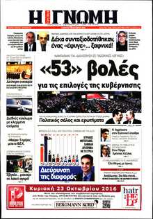 ΓΝΩΜΗ ΠΑΤΡΩΝ  