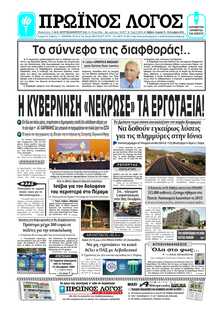 ΠΡΩΙΝΟΣ ΛΟΓΟΣ ΙΩΑΝΝΙΝΩΝ