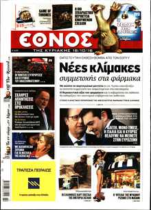 ΕΘΝΟΣ  ΚΥΡΙΑΚΗΣ