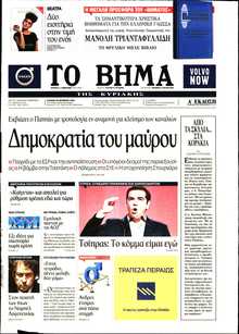 ΤΟ ΒΗΜΑ ΤΗΣ ΚΥΡΙΑΚΗΣ