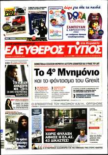 ΕΛΕΥΘΕΡΟΣ ΤΥΠΟΣ  ΚΥΡΙΑΚΗΣ