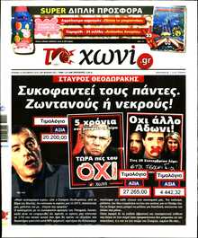 ΤΟ ΧΩΝΙ
