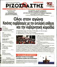 ΡΙΖΟΣΠΑΣΤΗΣ ΤΗΣ ΚΥΡΙΑΚΗΣ