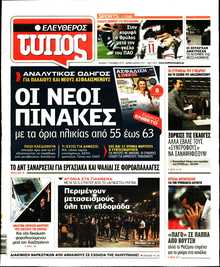 ΕΛΕΥΘΕΡΟΣ ΤΥΠΟΣ