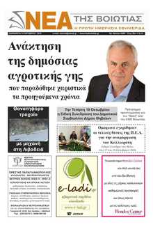 ΝΕΑ ΤΗΣ ΒΟΙΩΤΙΑΣ