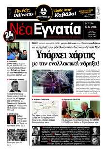 ΝΕΑ ΕΓΝΑΤΙΑ ΚΑΒΑΛΑΣ