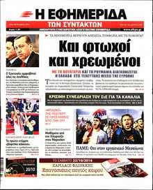 Η ΕΦΗΜΕΡΙΔΑ ΤΩΝ ΣΥΝΤΑΚΤΩΝ