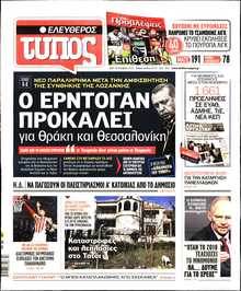 ΕΛΕΥΘΕΡΟΣ ΤΥΠΟΣ