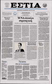 ΕΣΤΙΑ