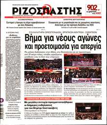 ΡΙΖΟΣΠΑΣΤΗΣ