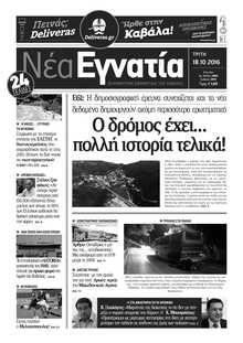 ΝΕΑ ΕΓΝΑΤΙΑ ΚΑΒΑΛΑΣ