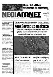 ΝΕΟΙ ΑΓΩΝΕΣ ΗΠΕΙΡΟΥ